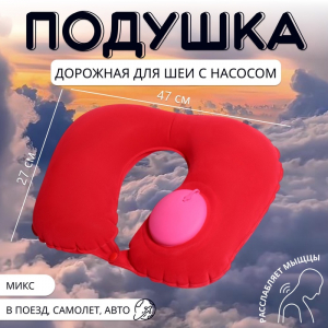 Подушка надувная для шеи, дорожная, с насосом, 47?27 см, МИКС