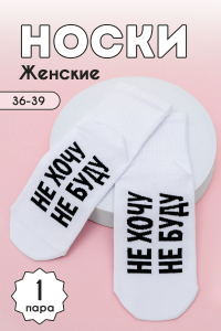 Носки женские Не хочу