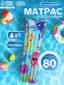 Матрас пляжный «На волне: Морской мир», надувной, 174?56 см