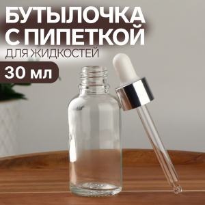 Аналоги Бутылочка для хранения, с пипеткой, 30 мл, цвет серебристый/белый