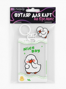 Футляр для карт с брелоком ПО ПЛАНУ. 