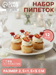 Набор кулинарных пипеток для соуса «Звезда», 12 шт., 2.5?1.5?5 см