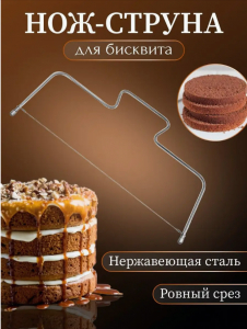 Нож струна для бисквита и торта кондитерский (3319)