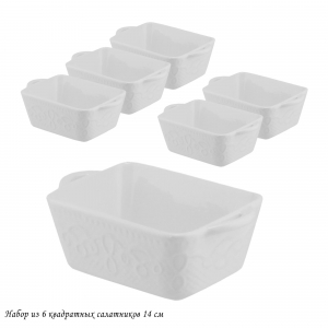142-050 Набор из 6 квадратных салатников 14см в под.уп.(х6)Фарфор