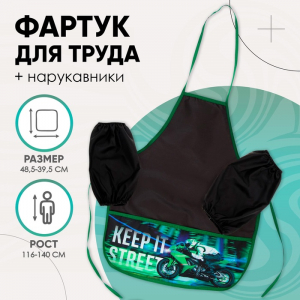 Фартук для труда + нарукавники Calligrata «Мото», 485?395/250?160 мм, рост 116-140 см