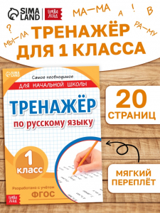Книга «Тренажёр по русскому языку» 1 класс, 20 стр.