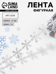 Лента декоративная фигурная «Снежинки», 25 мм, 9±0.5 м, цвет серебряный