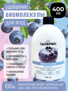 Биомолекулы для ягод, 400 мл