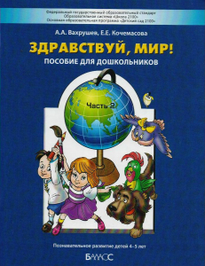 Здравствуй, мир! Пособие для дошкольников. В 4-х частях. Часть 2. 4-5 лет | Кочемасова Е.Е., Вахрушев А.А.