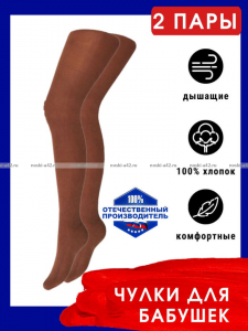 2 ПАРЫ - Чулки для бабушек хлопок г. Тула 