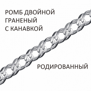 Цепь Ромб двойной с алмазной огранкой и канавкой родированный
