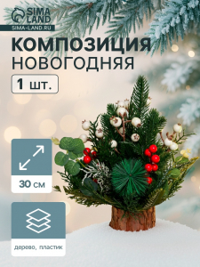 Новогодняя композиция на стол «Зимнее волшебство. Лесной фестиваль», веточки ягод, 30 см