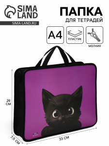 Папка для труда, А4, пластиковая, 33?26?7.5 см «Котик черный» МИКС