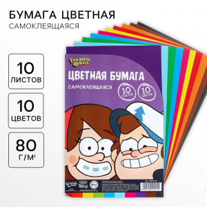 Цветная бумага самоклеящаяся, 16?23 см, 10 листов, 10 цветов, мелованная, односторонняя, в пакете, 80 г/м?, «Гравити Фолз»