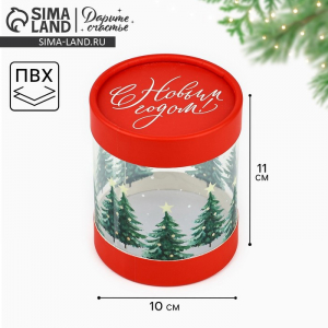Коробка подарочная «С Новым годом», 10?11 см