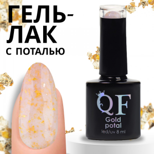 Гель лак для ногтей «GOLD POTAL», трехфазный, 8 мл, LED/UV, прозрачный, золотистый (055)