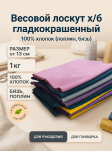 Весовой лоскут х/б гладкокрашенный