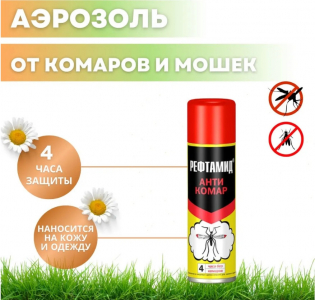 Рефтамид аэрозоль АНТИКОМАР 145мл!