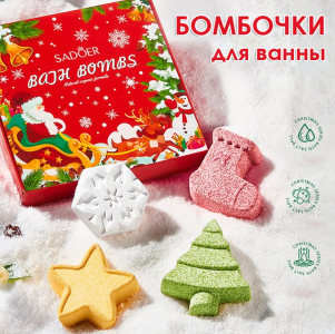 Новогодний набор бомбочек для ванны Sadoer, 4 штуки по 100 гр.