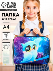 Папка для труда, А4, текстильная, 35?27?7 см «Совушка»
