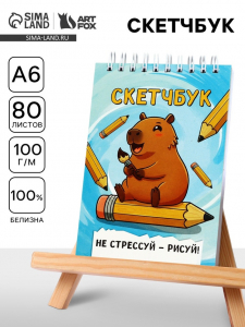 Скетчбук А6, 80 л., 100 г/м? «Капибара»