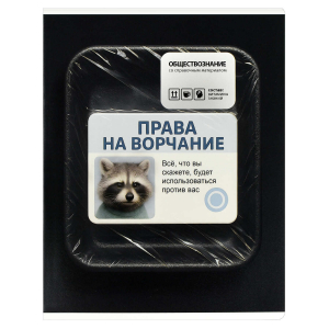 Тетрадь предметная арт. 73073/ ОБЩЕСТВОЗНАНИЕ /48 л., А5+, вн.блок - клетка, выборочный ТВИН УФ-лак,