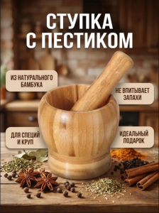 Ступка с пестиком (3790)