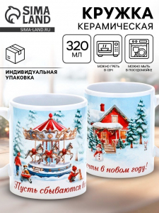 Кружка чайная новогодняя «Пусть сбываются мечты в Новом году», 320 мл