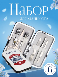 Набор маникюрный «Полёт», 6 предметов, в футляре, разноцветный