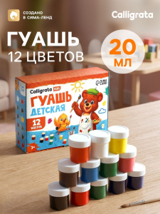 Гуашь Calligrata kids, 12 цветов ? 20 мл