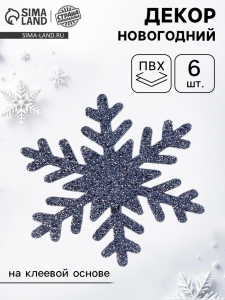 Новогодний декор «Снежинки», набор 12 шт., серебро