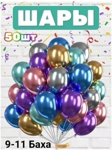 Воздушные шары Хром 50 шт