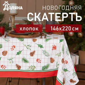 Скатерть новогодняя «Доляна» New Year 146?220 см, 100% хлопок, рогожка 164 г/м?