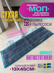 Насадка для швабры (моп) для сухой уборки с эффектом антистатика