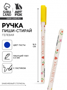 Ручка пиши-стирай, синяя паста, гелевая, 0.5 мм, пластик «Ты-цветочек»
