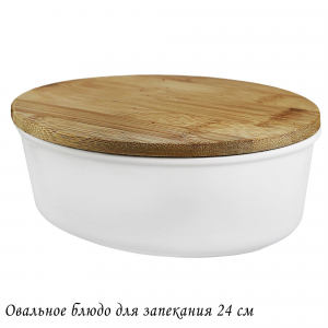 142-092 Овальное блюдо для запекания 24 см с бамбук.крышкой в под.уп.(х12)Фарфор