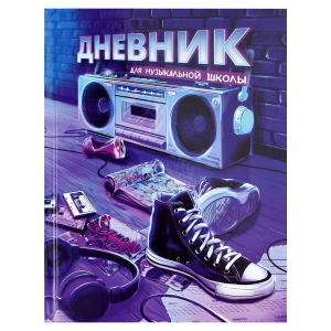 Дневник школьный (для музыкальной школы), 48 л, твёрдый переплёт, глянцевая ламинация