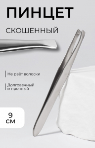 Пинцет для бровей и ресниц, со скошенным краем, узкий, 9 см