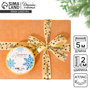 Лента атласная «С Новым годом!», 2 см ? 5 м