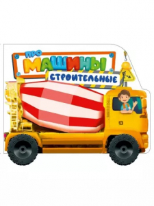 Книжка с колёсиками Про строительные машины