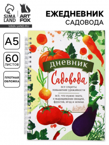 Ежедневник садовода, А5, 60 л., твердая обложка, на гребне «Секреты урожайности»