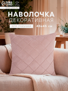 Наволочка декоративная «Этель. Соло», размер 43?43 см, светло - розовая