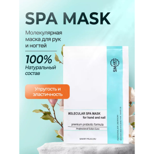 Маска для рук и ногтей профессиональный салонный SPA уход Smart Master