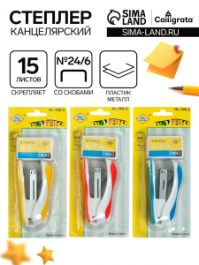Степлер канцелярский №24/6, Calligrata, скобы №24/6 в комплекте, блистер, МИКС
