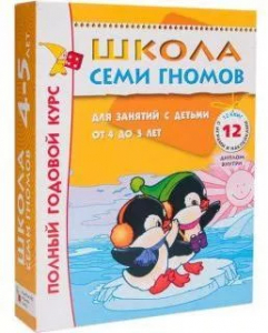 Книга Школа Семи Гномов 4-5 лет Полный годовой курс 12 книг
