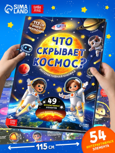 Книга - раскладушка с окошками «Что скрывает космос?»