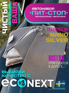 Автонабор салфеток Econext Пит-Стоп