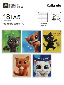 Тетрадь 18 листов в клетку Calligrata «Веселые котята», блок офсет, 5 В МИКС