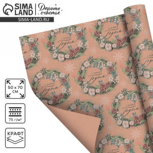 Бумага упаковочная новогодняя крафтовая «С Новым годом», 50?70 см