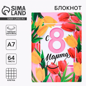 Блокнот, А7, твёрдая обложка, 64 л. «С 8 марта»